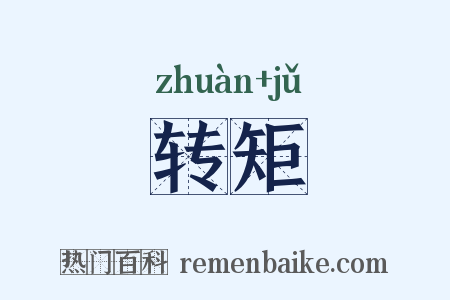 转矩是什么意思的图片